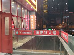 -陳艳红火锅(港汇店)