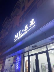 -ML名流·剪发烫发染发