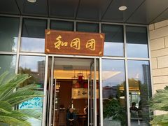 门面-翠山·映月湖景餐厅(映月湖公园店)