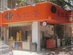 门面-杨记杏仁茶(椰园店)