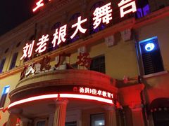 -刘老根大舞台-长春旗舰店