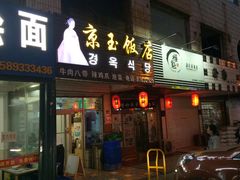门面-京玉菲饭店(李村店)