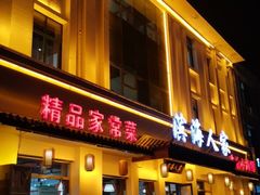 门面-良师门滨海人家·海鲜·家常菜(滨海城店)