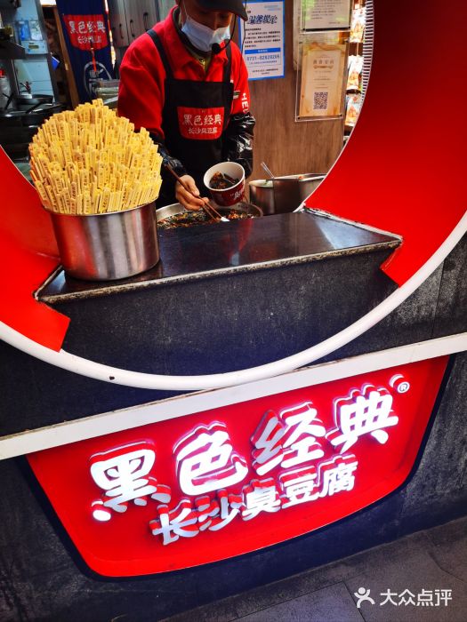 黑色经典臭豆腐·湖南特产(步行街店)图片