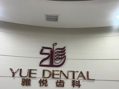 -雅悦齿科(顾村公园店)