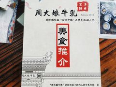 -周大娘牛乳(旧寨古村总店)