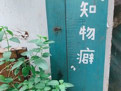-知物癖(牛王庙店)