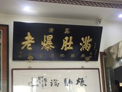 -老爆肚满五香烧牛羊肉