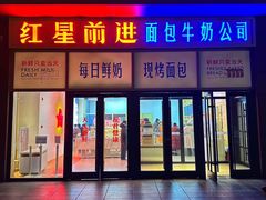 -红星前进面包牛奶公司(五道口购物中心店)