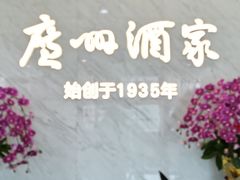 -广州酒家(花都店)