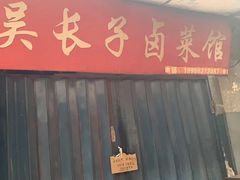 门面-吴长子卤菜馆(统一街店)