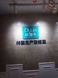 -Dr.林醫生产后修复·超级店(南京江宁同曦店)