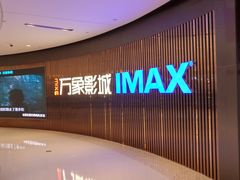 -万象影城(石家庄万象城IMAX激光店)