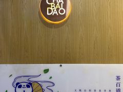 -茶百道(锦江华熙528店)