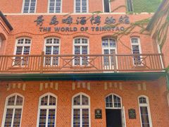 -青岛啤酒博物馆