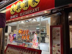 -文兴酒家(Chinatown - Gerrard Street)