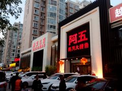 门面-阿五黄河大鲤鱼(英协路店)