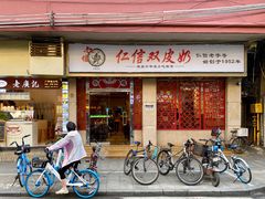 门面-仁信双皮奶(庙前直街店)