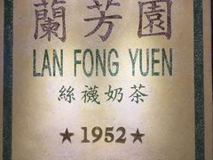 -兰芳园(上环店)