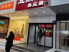 -五娭毑臭豆腐(黄兴南路店)