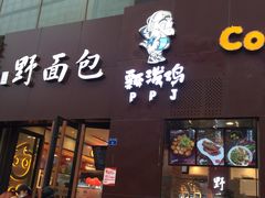 门面-钟方模白家肥肠粉(春熙店)