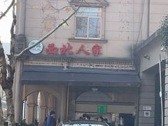 -清真·西北人家风味馆(中山中路店)