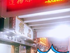 门面-達揚原味燉品(文明路店)