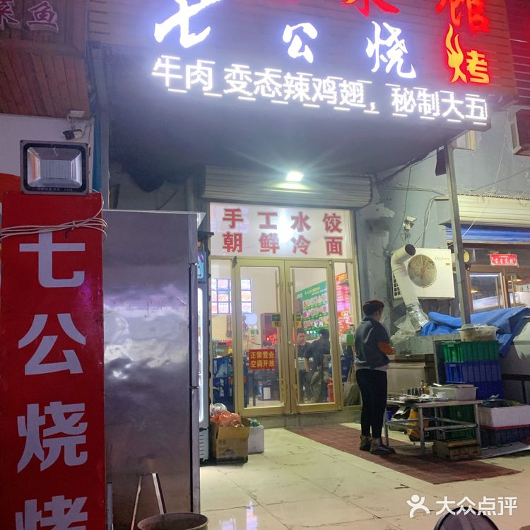 人民东路|七公烧烤|东北菜