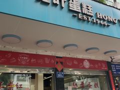 -红叶蛋糕(广达路总店)