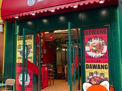 -大王油茶(二厂文创公园店)