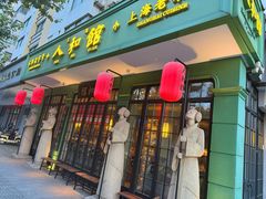 -人和馆·上海菜(徐汇店)