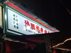 门面-沙胆彪炭炉牛杂煲(成都玉林店)