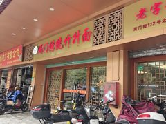 -周门传统竹升面