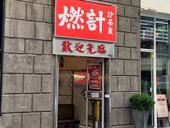 门面-燃计沙茶皇·香港沙茶火锅(人广旗舰店)