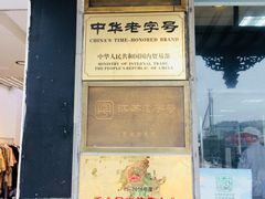 门面-陆稿荐观前街店