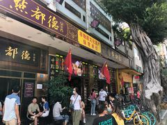 门面-点都德(聚福楼店)