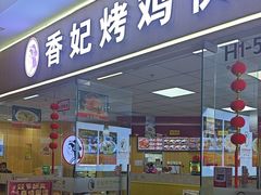 -香妃烤鸡(新奥店)