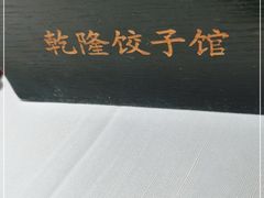 -乾隆饺子馆(中兴广场店)