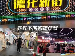 -德化新街商业街美食汇(佳宝金三角店)