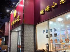 -珊珊小笼馆(仙霞路店)