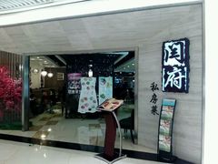 android_upload_pic-闫府私房菜·百年鲁菜(恒隆店)