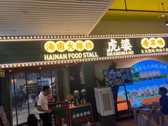 -虎婆冷饮店·海南特色炒冰(三亚湾店)