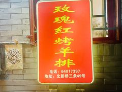 -玫瑰红烤羊排(北新桥三条店)