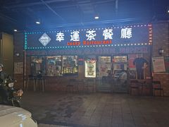 -幸运茶餐厅(龙海商业广场店)