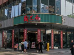 -陶兰居·手工点心·粤菜(圆融时代广场店)