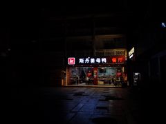 门面-斯丹姜母鸭·古法干香(涂门街总店)