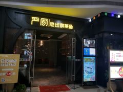 门面-严厨老坛酸菜鱼(吴江万宝店)