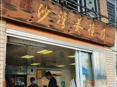 门面-沙湾姜撞奶甜品店(昌岗中路店)