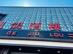 -凯鸽酒楼(大同振兴街店)