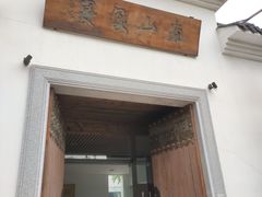 门面-南山渔宴